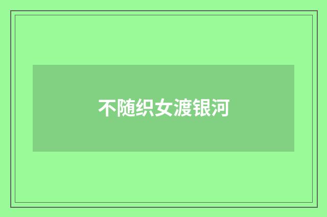 不随织女渡银河