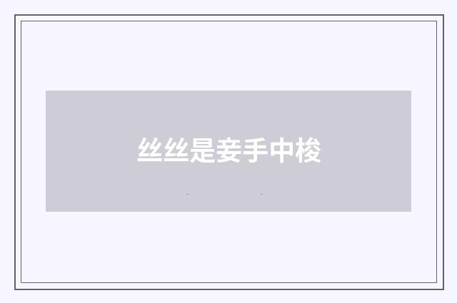 丝丝是妾手中梭