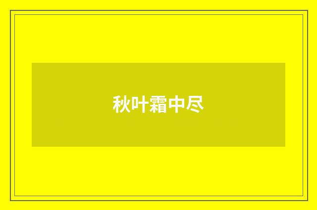 秋叶霜中尽