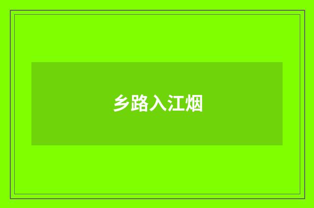 乡路入江烟