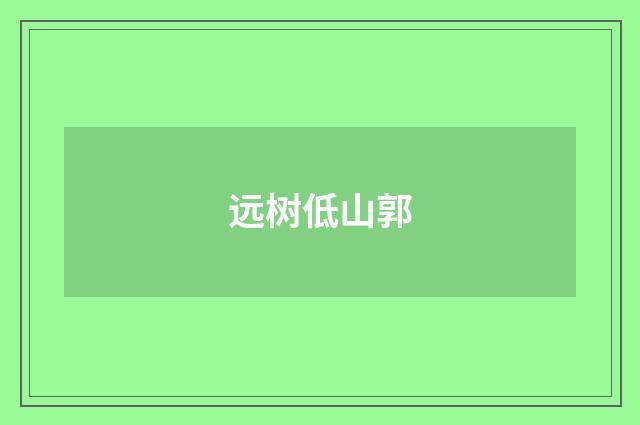 远树低山郭