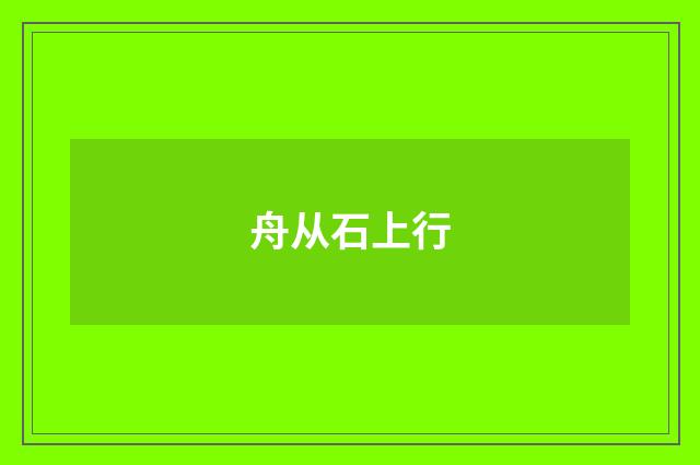 舟从石上行