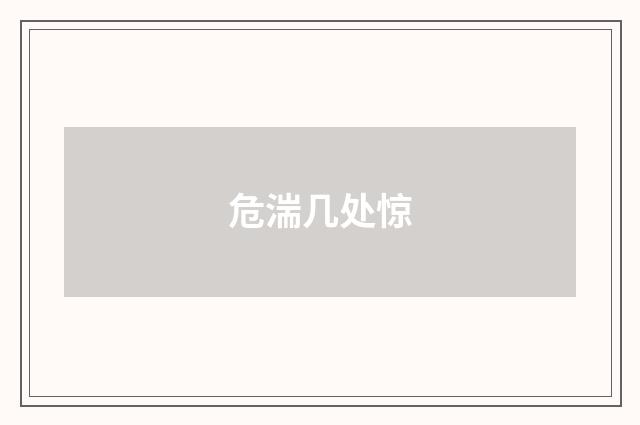 危湍几处惊