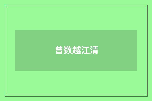 曾数越江清