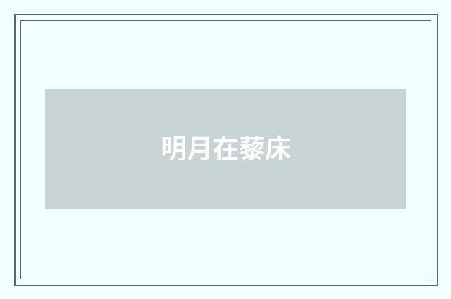 明月在藜床