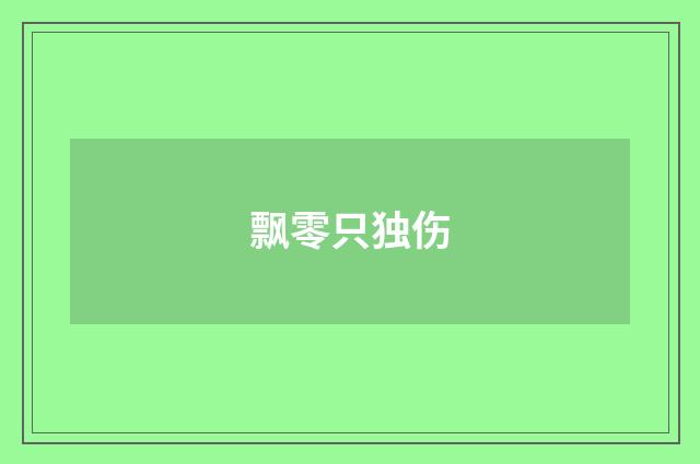 飘零只独伤