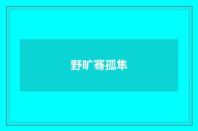 野旷骞孤隼