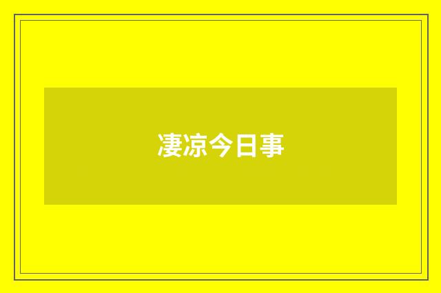 凄凉今日事