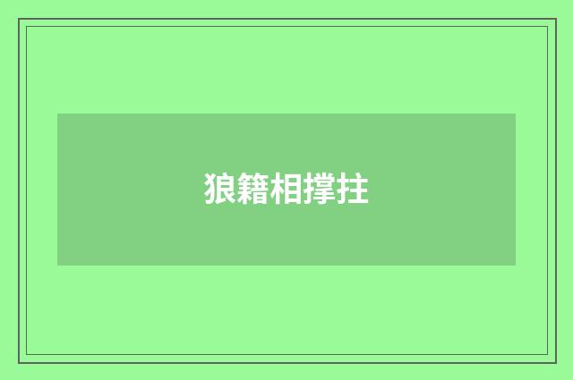 狼籍相撑拄