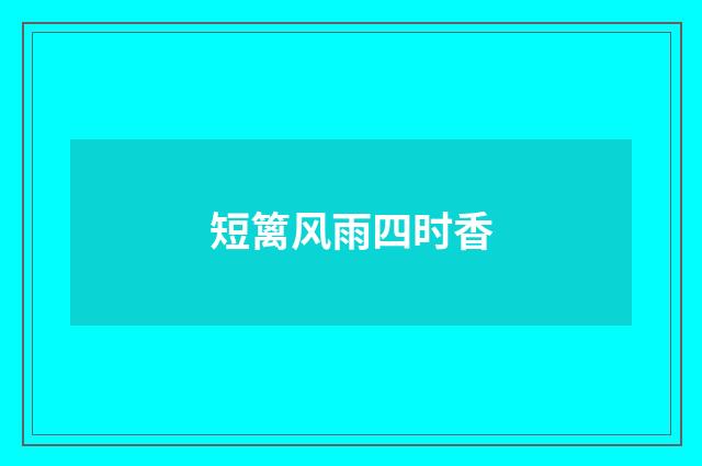 短篱风雨四时香