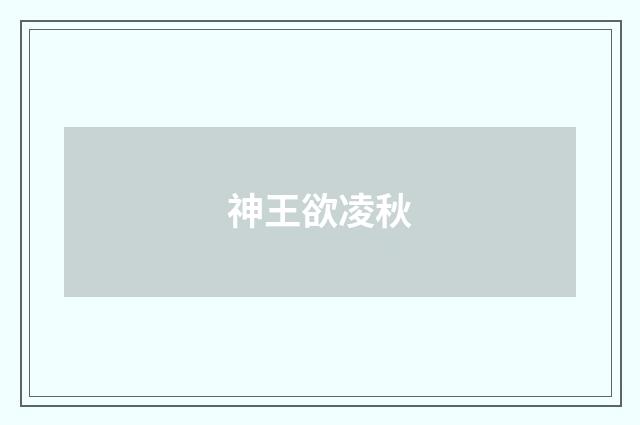 神王欲凌秋