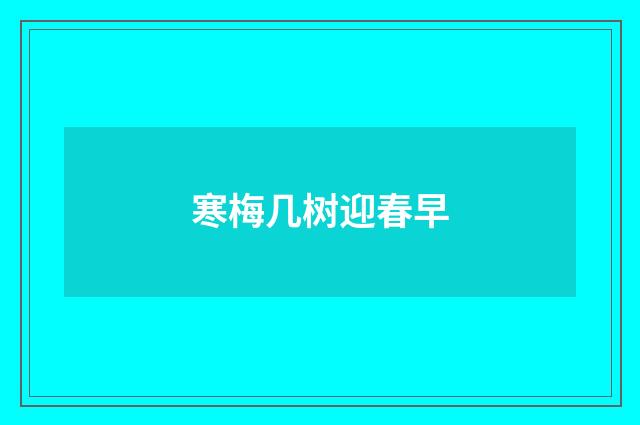 寒梅几树迎春早
