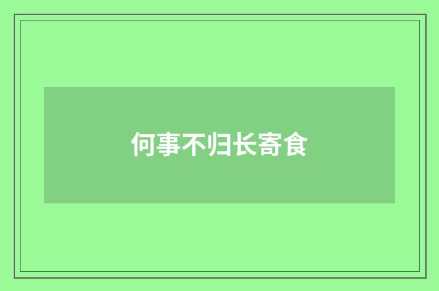 何事不归长寄食