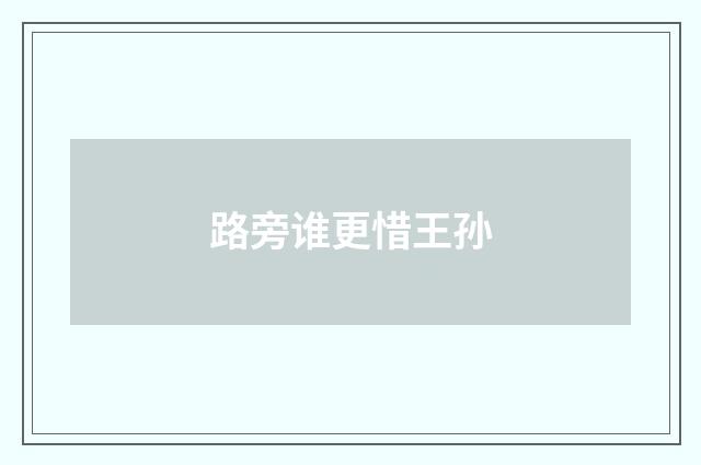 路旁谁更惜王孙