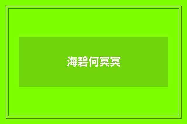 海碧何冥冥