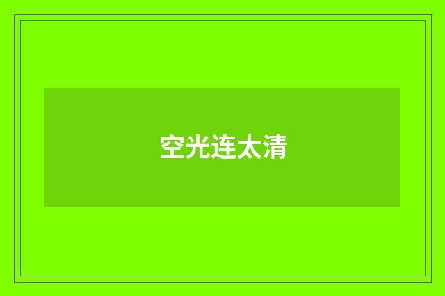 空光连太清
