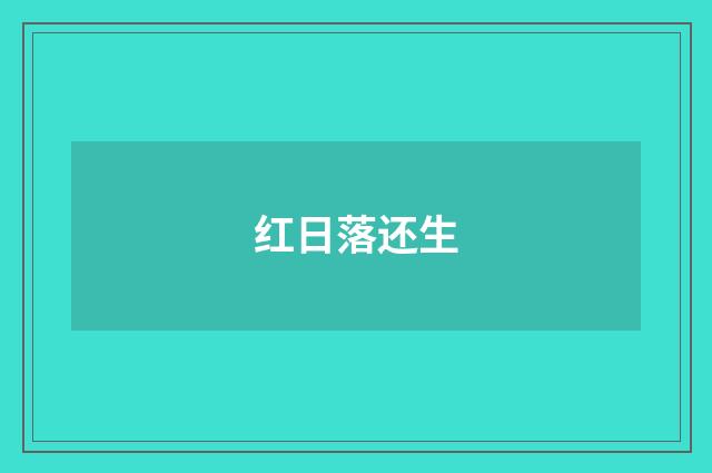 红日落还生