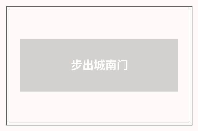 步出城南门