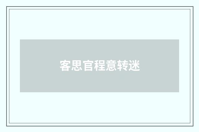 客思官程意转迷