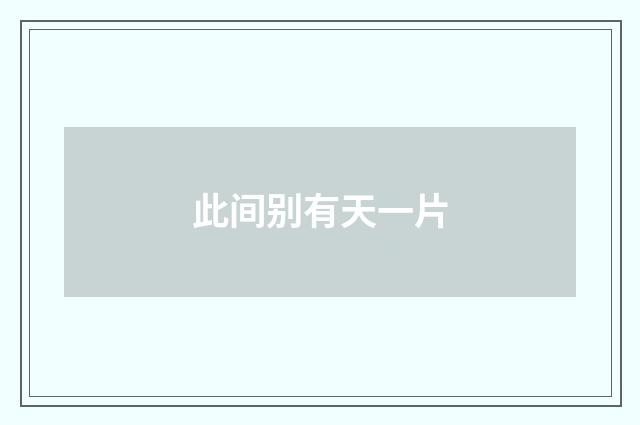 此间别有天一片