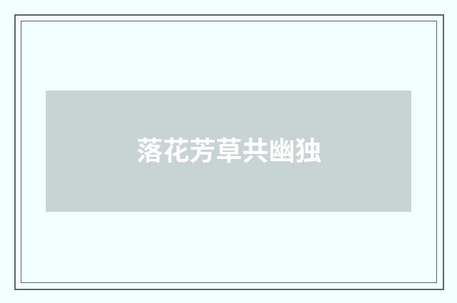 落花芳草共幽独