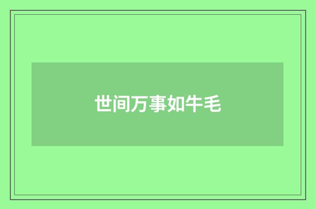 世间万事如牛毛