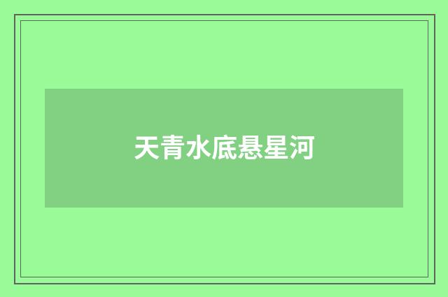 天青水底悬星河
