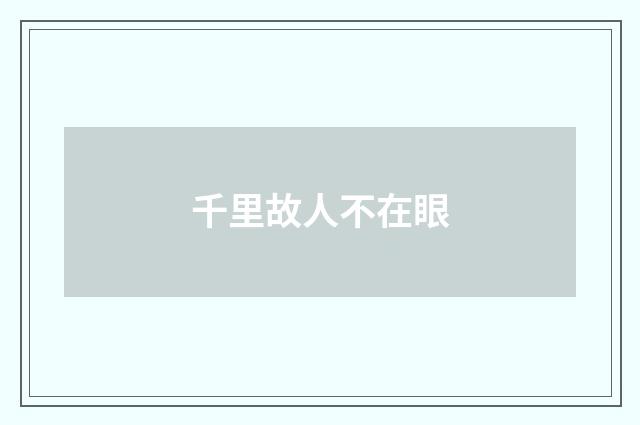 千里故人不在眼