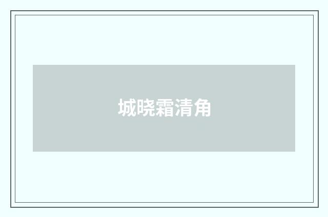 城晓霜清角