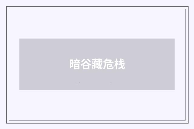 暗谷藏危栈