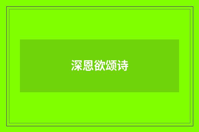 深恩欲颂诗
