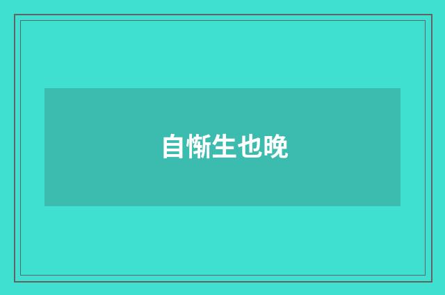 自惭生也晚