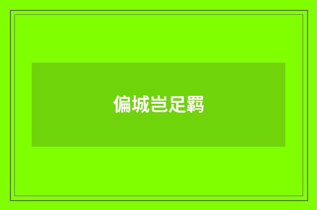 偏城岂足羁