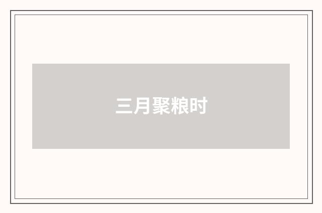 三月聚粮时
