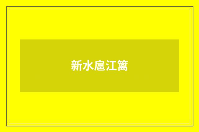 新水扈江篱