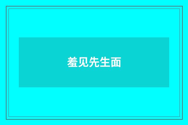 羞见先生面