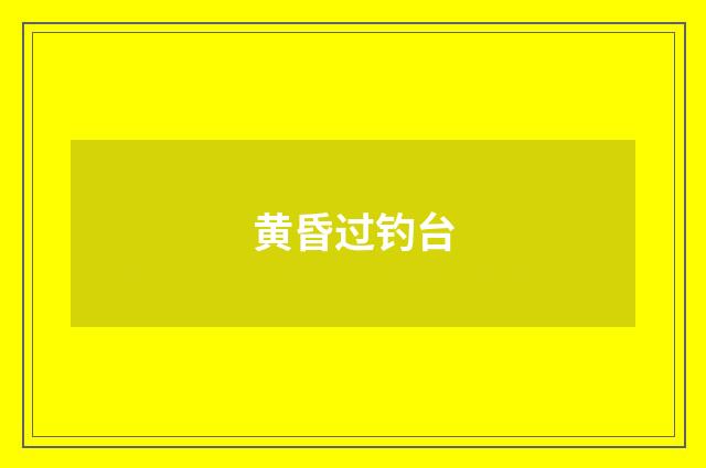 黄昏过钓台