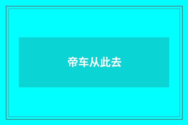 帝车从此去