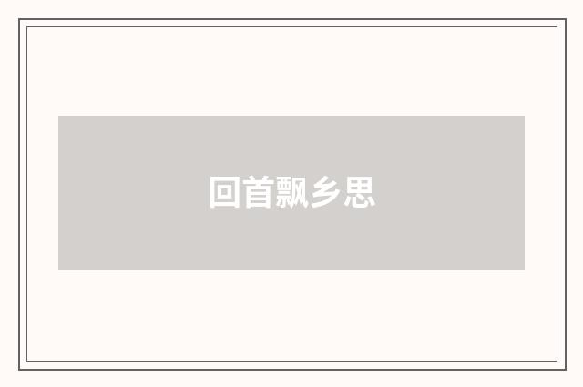 回首飘乡思