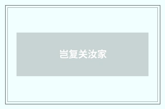 岂复关汝家