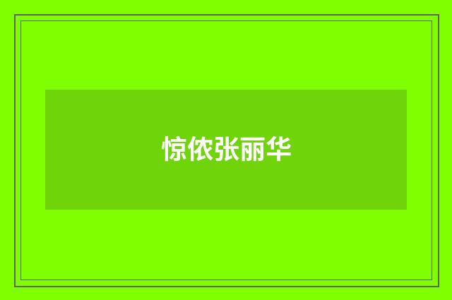 惊侬张丽华