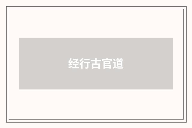 经行古官道