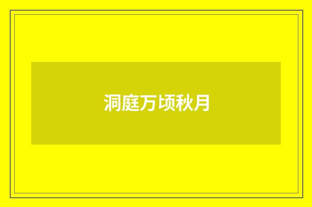 洞庭万顷秋月