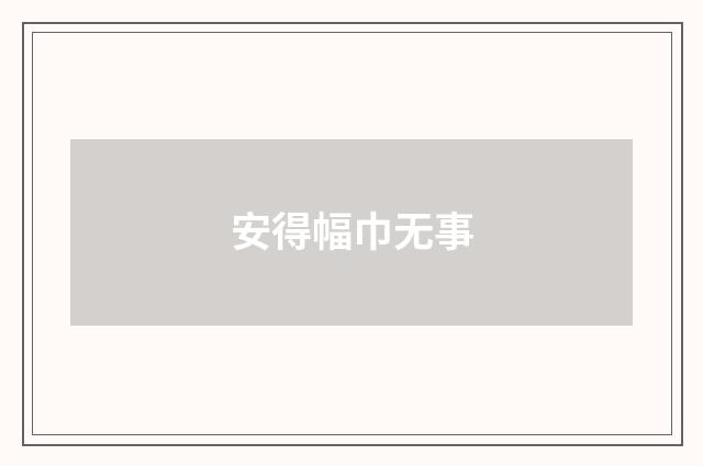 安得幅巾无事