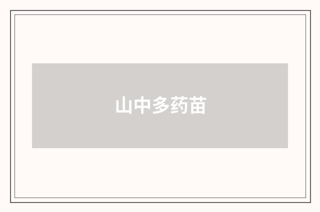 山中多药苗