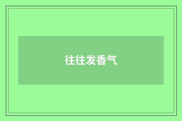往往发香气