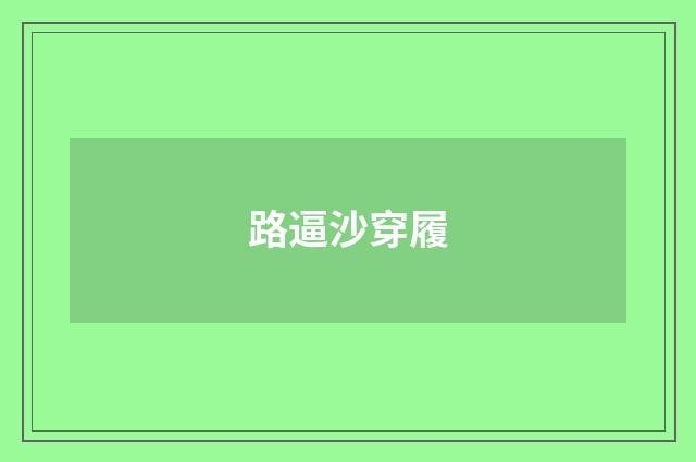 路逼沙穿履