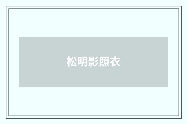 松明影照衣