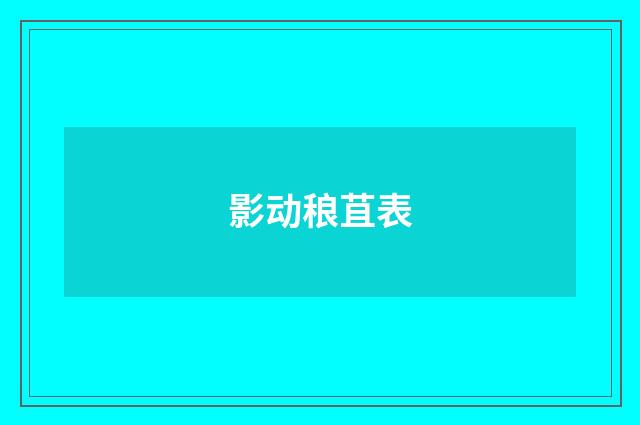 影动稂苴表