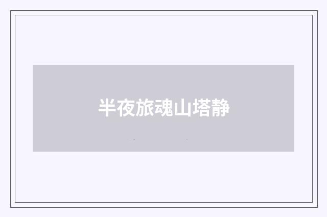 半夜旅魂山塔静